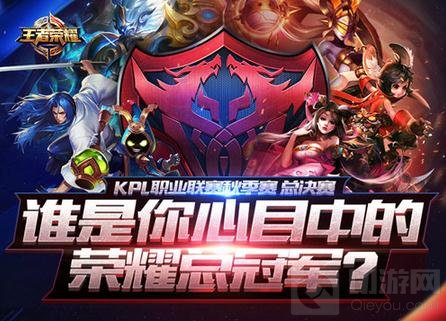 王者荣耀福利助阵KPL总决赛 冠军皮肤等你拿
