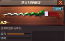 CF手游圣诞马来剑怎么样 圣诞马来剑实战解析