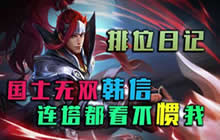 王者荣耀林凡解说韩信玩法 排位韩信收割强