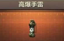 CF手游普通手雷和高爆手雷哪个爆炸范围广