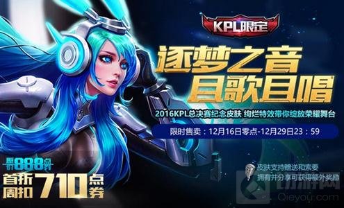 王者荣耀貂蝉逐梦之音KPL限定皮肤售价公布 
