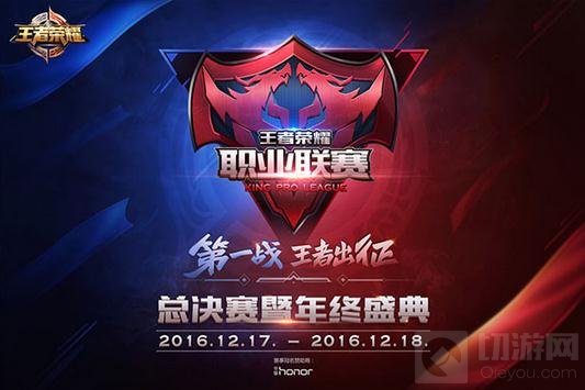 王者荣耀职业联赛总决赛暨年终盛典周末上演
