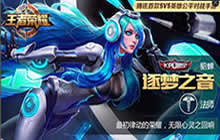 王者荣耀貂蝉逐梦之音和蝴蝶梦哪个值得入手