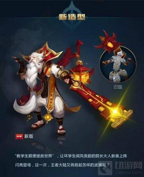 王者荣耀新版老夫子形象曝光 新造型新教具