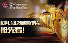 王者荣耀职业联赛KPL总决赛宣传片抢先看