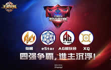 王者荣耀KPL独家视角 解密总决赛夺冠热门