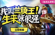 王者荣耀鱼嘴滑舌兰陵王教学 猥琐流刺客来袭