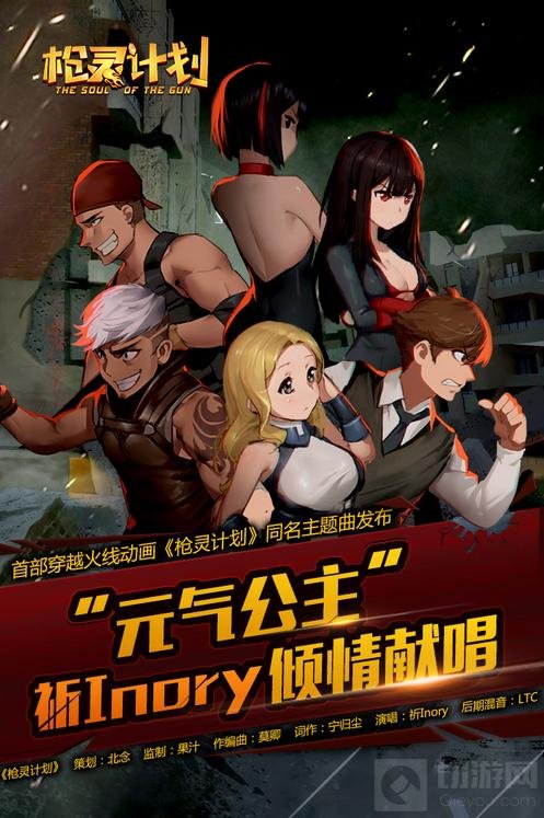 CFM枪灵计划主题曲发布 元气公主祈Inory献唱