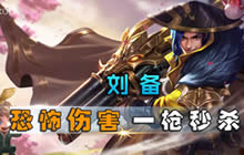 王者荣耀林凡解说刘备玩法 一枪暴击就击杀