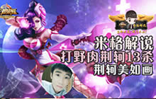 王者荣耀米格解说荆轲套路 肉装打野也13杀