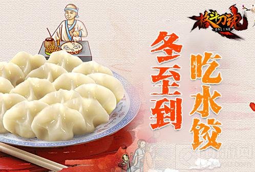 冬至已到 《格斗刀魂Online》邀请您吃水饺