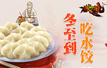 冬至已到 《格斗刀魂Online》邀请您吃水饺