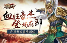 血性豪杰登场在即 破军天下即将开启巅峰测试