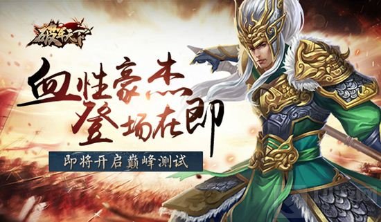 血性豪杰登场在即 破军天下即将开启巅峰测试