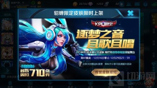 王者荣耀貂蝉逐梦之音怎么获得 皮肤获取解析