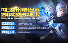 王者荣耀12月20日全服更新 圣诞狂欢季开启