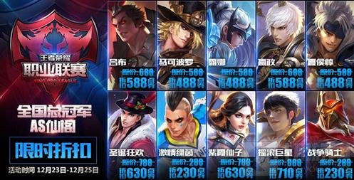 王者荣耀KPL回馈英雄有哪些 折扣皮肤有什么