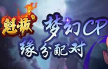 萌妹缘分配对 魁拔H5超猛合体一点都不污