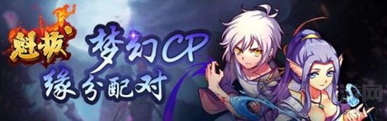 萌妹缘分配对 魁拔H5超猛合体一点都不污