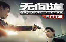超级IP打造实力巅峰 无间道手游发布会高调曝光