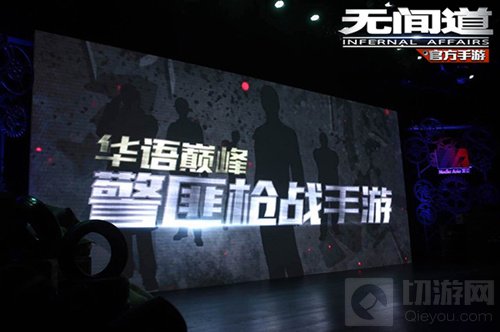 超级IP打造实力巅峰 无间道手游发布会高调曝光