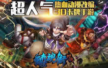 《镇魂街对决》官网预约开启 赢追番特权VIP