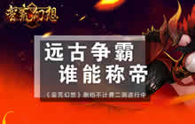 谁能称帝《蛮荒幻想》删档不计费二测进行中