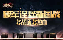 《破军天下》诠释新国战 多战场开启添热血
