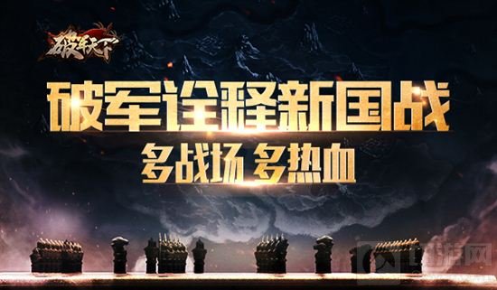 《破军天下》诠释新国战 多战场开启添热血
