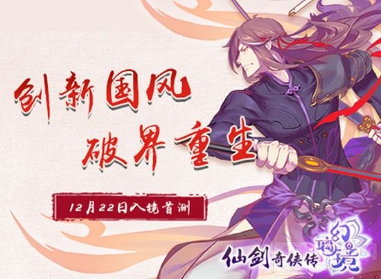 仙剑奇侠传幻璃镜手游官网上线 公测预约开启