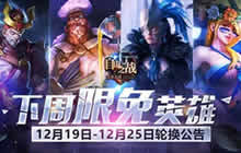 自由之战12月19日到12月25日限免英雄轮换公告