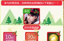 王者荣耀官方助手圣诞许愿iPhone7等你带走