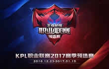 王者荣耀KPL2017预选赛赛制公布 成就指尖王者