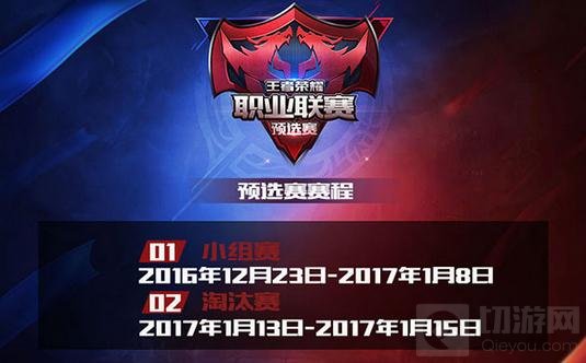王者荣耀KPL2017预选赛赛制公布 成就指尖王者