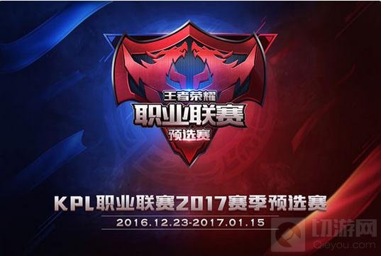 王者荣耀KPL2017预选赛赛制公布 成就指尖王者