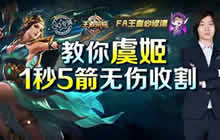 王者荣耀虞姬教学视频 教你虞姬1秒5箭收割