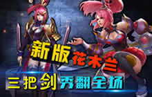 王者荣耀林凡解说新版花木兰 双形态秀全场