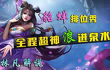 王者荣耀林凡解说貂蝉玩法 连杀浪进敌方泉水