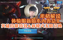 王者荣耀米格解说体验服 英雄技能新特效汇总