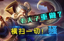 王者荣耀林凡解说老夫子重做 暴走夫子来袭