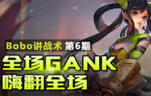 王者荣耀BOBO解说讲战术 孙尚香实力全场GANK