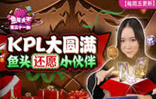 王者荣耀鱼嘴滑舌31期 KPL总决赛福利采访