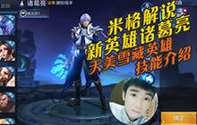 王者荣耀米格解说诸葛亮 体验服新英雄介绍