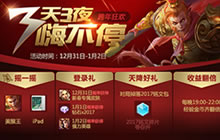 王者荣耀12月27日更新公告 元旦好礼提前看