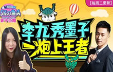 王者荣耀ASKの鱼头 李九秀墨子一炮上王者