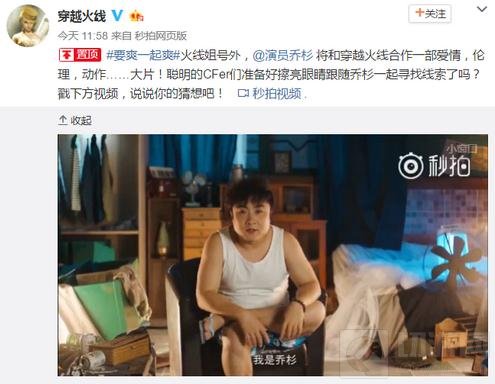 CF手游最爽大片即将火热出炉 乔杉跨界主演