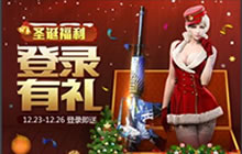 CF手游圣诞灵狐怎么得 圣诞节新角色怎么获取