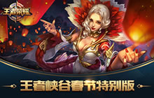 王者荣耀新春地图抢先看 新年地图红灯高照