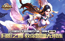 王者荣耀九天解说露娜玩法 教你月下无限连