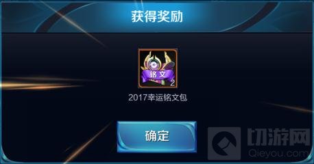 王者荣耀2017幸运铭文包有什么 要怎么获取
